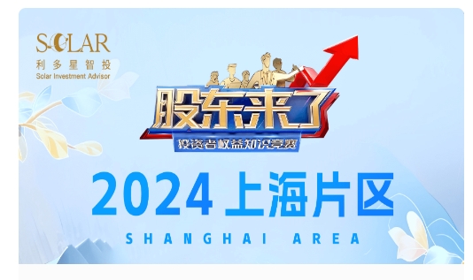 利多星智投2024《股东来了》动员大会全面开展
