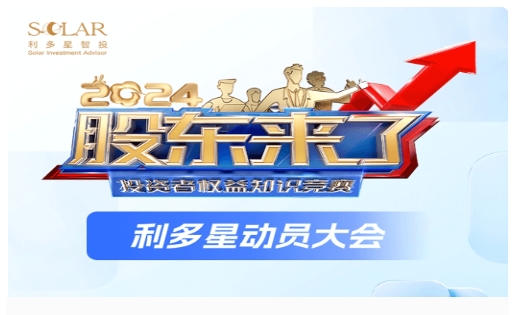 投教在行动！利多星智投2024《股东来了》沪上地推活动圆满开展